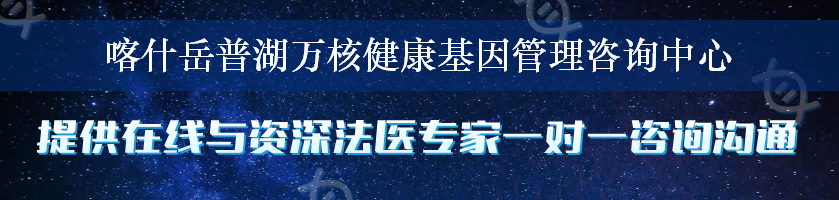 喀什岳普湖万核健康基因管理咨询中心